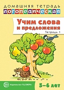 Домашняя логопедическая тетрадь: Учим слова и предложения. Речевые игры и упражнения для детей 5—6 лет: В 3 тетрадях. Тетрадь 1 