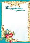 Ш-15569 Благодарность родителям А4 (для принтера, бумага мелованная 170 г