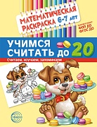 Математическая раскраска 6-7 лет. ЧЕРНО-БЕЛАЯ. Учимся считать до 20. Соответствует ФОП ДО и ФГОС ДО.