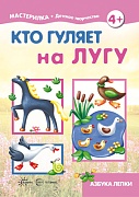 Мастерилка. Кто гуляет на лугу. Азбука лепки (для детей 5-7 лет)