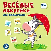 Веселые наклейки для поощрения. В книжке 384 наклейки.