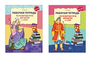 *Комплект. Развитие речи. Рабочие тетради  для детей 3-5 лет. 2 тетради 