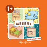 Мои первые слова. Мебель (для детей от 1-3 лет)