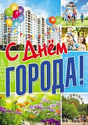 ПЛ-10863 Плакат А3. С днем города!