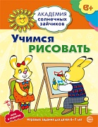 Академия солнечных зайчиков. 6-7 лет. УЧИМСЯ РИСОВАТЬ (Развивающие задания и игра). Соответствует ФГОС ДО