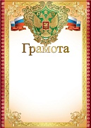 Ш-7411 Грамота с Российской символикой (для принтера)