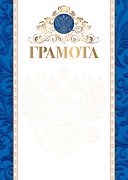 Ш-15044 Грамота с Российской символикой (для принтера, картон 200 г