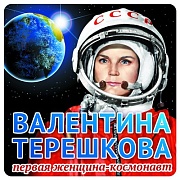 ШН-9343 Наклейки. Валентина Терешкова (95х95мм)