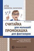 Считайка для малышей. Промокашка для фантазеров. Освоение счета и письма дошкольниками с помощью перьевой ручки, мелка, карандаша, фломастера. Соответствует ФГОС ДО  