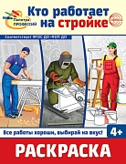 Раскраска. Палитра профессий. Кто работает на стройке (для детей от 4 лет)