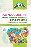 Азбука общения: Коррекционно-развивающая программа по альтернативной коммуникации для детей 4—7 лет с ОВЗ