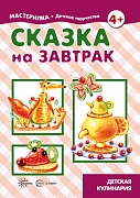 Мастерилка. Сказка на завтрак. Детская кулинария (для детей 5-7 лет)