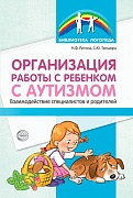 Организация работы с ребенком с аутизмом: Взаимодействие специалистов и родителей