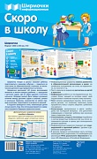 Ширмочки информационные. Скоро в школу (учебно-методическое пособие для организации тематического уголка в ДОО в соответсвии с ФГОС ДО и закона "Об образовании в РФ" ) (1000х330 мм)