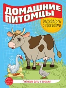 Готовим руку к письму. Раскраска с прописями. Домашние питомцы (5-7 лет)