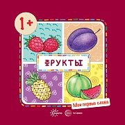 Мои первые слова. Фрукты  (для детей 1-3 лет)