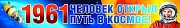 ПА-9396 Плакат-полоса. 1961 Человек открыл путь в космос!