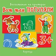 Воспитание на примерах. Вот так погуляли (для детей 3-5 лет)