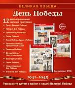 Великая Победа. День Победы. 12 дем. картинок рассказом на обороте В ПАПКЕ (210х250 мм)