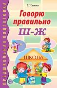 Говорю правильно Ш-Ж. Дидактический материал для работы с детьми дошкольного и младшего школьного возраста. Соответствует ФГОС ДО 