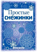 СНЕЖИНКИ. Простые снежинки. Вырезаем из бумаги (8 снежинок, 2 гирлянды)