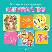 Воспитание на примерах. Цыпленок Пик (для детей 3-5 лет)