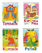 *Комплект книжки-малышки. Сказка Колобок