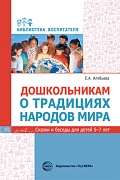 Дошкольникам о традициях народов мира. Сказки и беседы для детей 5—7 лет