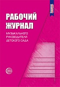 Рабочий журнал музыкального руководителя детского сада. Соответствует ФГОС ДО