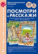 Беседы по картинкам. Посмотри и расскажи 2 (учебно-методическое пособие с комплектом демонстрационного материала)  Пчелы, День рождения. 8 картинок.32 карточки. Формат А4. ФГОС ДО