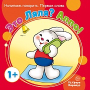 Начинаем говорить. Первые слова. Это Ляля? Алло! (для детей 1-3 лет)