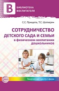 Сотрудничество детского сада и семьи в физическом воспитании дошкольников 