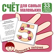 Карточки в лапочке. Счет для самых маленьких. 33 карточки с заданием на обороте