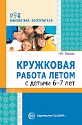 Кружковая работа летом с детьми 6–7 лет Кружковая работа летом с детьми 6–7 лет