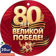 *КМ-17349 Набор медалей на 9 мая. 80 лет великой победы! (20 шт.)