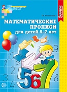 Математические прописи для детей 5-7 лет. Соответствует ФГОС ДО (издание до 2022 года) 