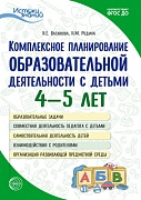 Истоки. Комплексное планирование образовательной деятельности с детьми 4—5 лет.Еженедельное интегрированное