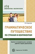 Грамматическое путешествие по странам и континентам. Занятия по познавательному и речевому развитию старших дошкольников. Соответствует ФГОС ДО 