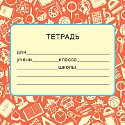 ШН-14968. Наклейки на тетради (95х95 мм)