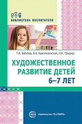 Художественное развитие детей 6—7 лет 