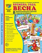 Дем. картинки СУПЕР Времена года. Весна: 8 демонстрационных картинок с текстом на обороте (учебно-методическое пособие с комплектом демонстрационного материала форматом 173х220 мм, познавательное и речевое развитие)