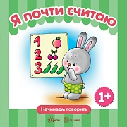 Начинаем говорить. Сборники. Я почти считаю (для детей 1-3 лет) СБОРНИК, 48 стр.