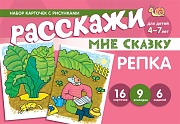 Набор карточек с рисунками. Расскажи мне сказку. Репка. Для детей 4-7 лет