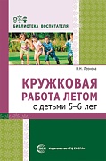 Кружковая работа летом с детьми 5–6 лет Кружковая работа летом с детьми 5–6 лет