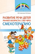 Развитие речи детей раннего возраста с ОВЗ через смехотерапию