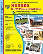 Дем. картинки СУПЕР Молоко и молочные продукты.16 демонстрационных картинок с текстом на обороте (учебно-методическое пособие с комплектом демонстрационного материала 173х220 мм, познавательное и речевое развитие)