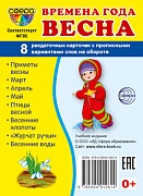 Дем. картинки СУПЕР Времена года. Весна: 8 раздаточных карточек с текстом на обороте (учебно-методическое пособие с комплектом демонстрационного материала 63х87 мм, познавательное и речевое развитие)