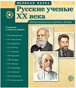 Великая наука. Русские ученые XX века (учебно-методическое пособие с комплектом демонстрационного материала 12 портретов, 250х210х7)