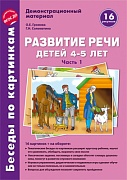 Беседы по картинкам. Развитие речи детей 4-5 лет: Часть 1. 16 рисунков формата А4 с текстом