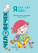 Я еду, еду, еду... Путешествие с малышом. Подсказка для родителей (Человечек) Я еду, еду, еду... Путешествие с малышом. Подсказка для родителей (Человечек)